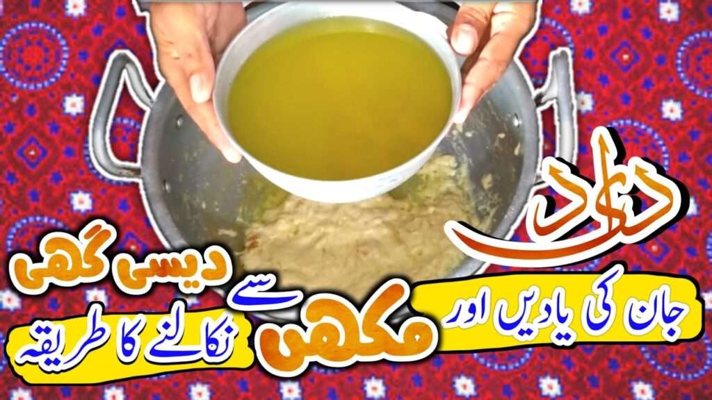 How to make Desi Ghee from Butter (Makhan Se Desi Ghee Nikalne Ka Tareeqa)